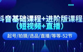 抖音基础课程+进阶版课程(短视频+直播)起号/拍摄/选品/直播/等等-52节-欧乐副业网