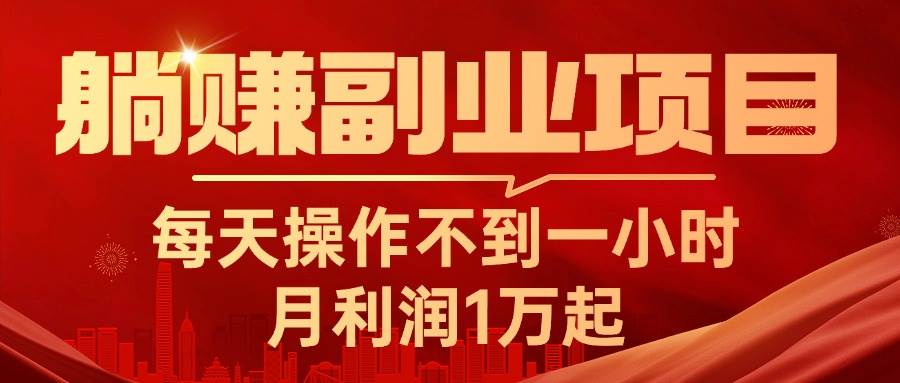躺赚副业项目，每天操作不到一小时，月利润1万起，实战篇-欧乐副业网