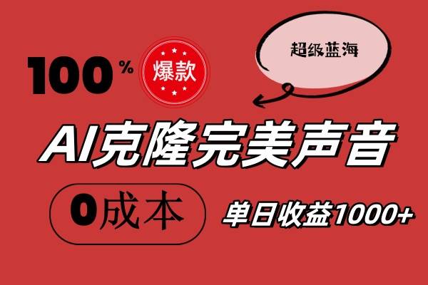 AI克隆完美声音，秒杀所有配音软件，完全免费，0成本0投资，听话照做轻…-欧乐副业网