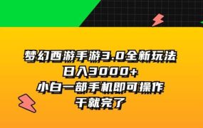梦幻西游手游3.0全新玩法，日入3000+，小白一部手机即可操作，干就完了-欧乐副业网