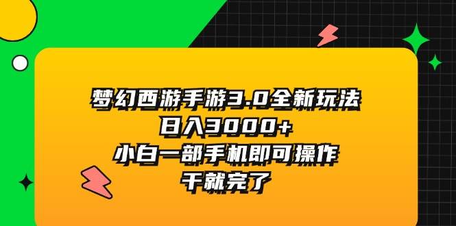 梦幻西游手游3.0全新玩法，日入3000+，小白一部手机即可操作，干就完了-欧乐副业网