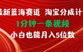 最新蓝海项目淘宝分成计划1分钟1条视频小白也能月入五位数-欧乐副业网