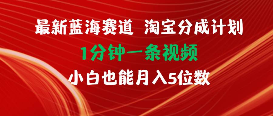最新蓝海项目淘宝分成计划1分钟1条视频小白也能月入五位数-欧乐副业网