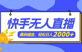 快手美女跳舞3.0,简单无脑,轻轻松松日入2000+-欧乐副业网