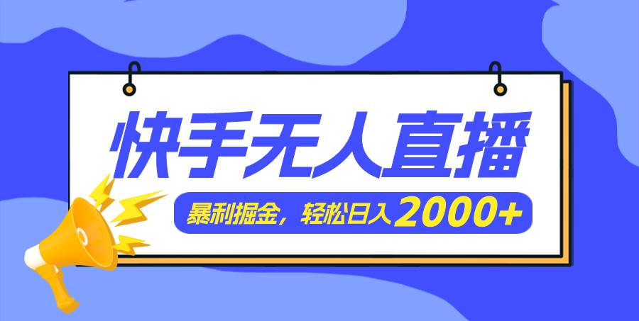 快手美女跳舞3.0，简单无脑，轻轻松松日入2000+-欧乐副业网