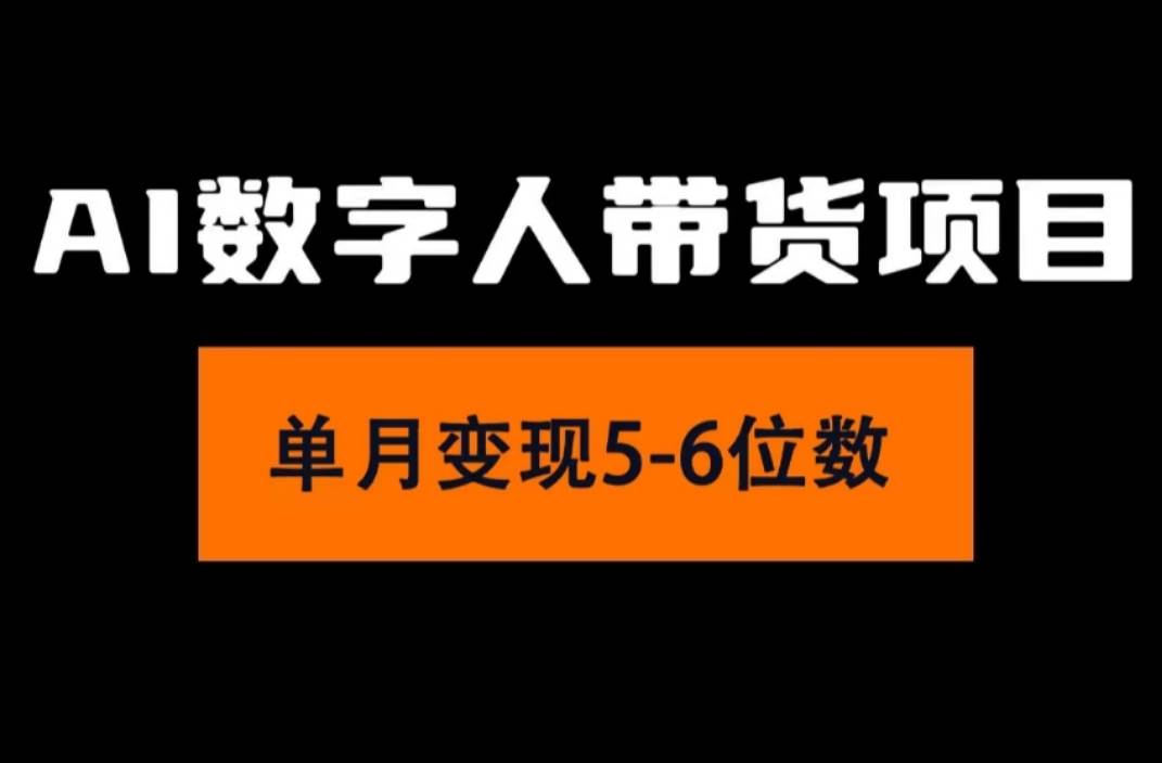 2024年Ai数字人带货，小白就可以轻松上手，真正实现月入过万的项目-欧乐副业网