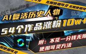 AI复活历史人物,54个作品涨粉10w,附:不花1分钱无限使用可灵方法-欧乐副业网