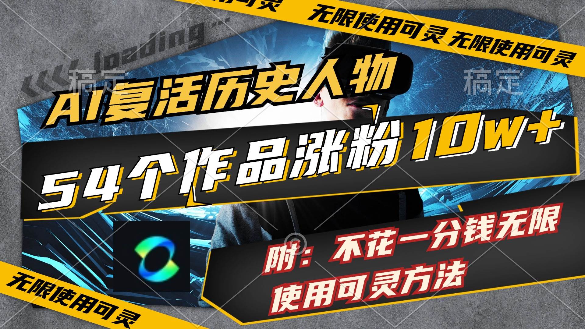 AI复活历史人物，54个作品涨粉10w，附：不花1分钱无限使用可灵方法-欧乐副业网
