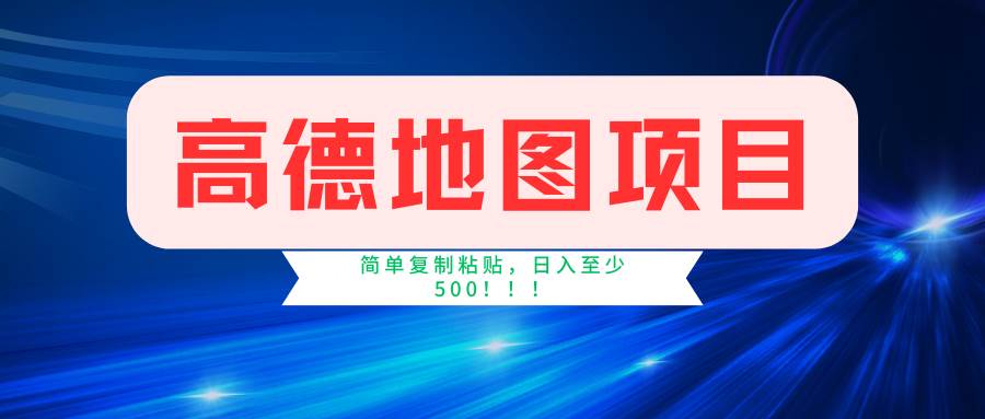 高德地图简单复制，操作两分钟就能有近5元的收益，日入500+，无上限-欧乐副业网