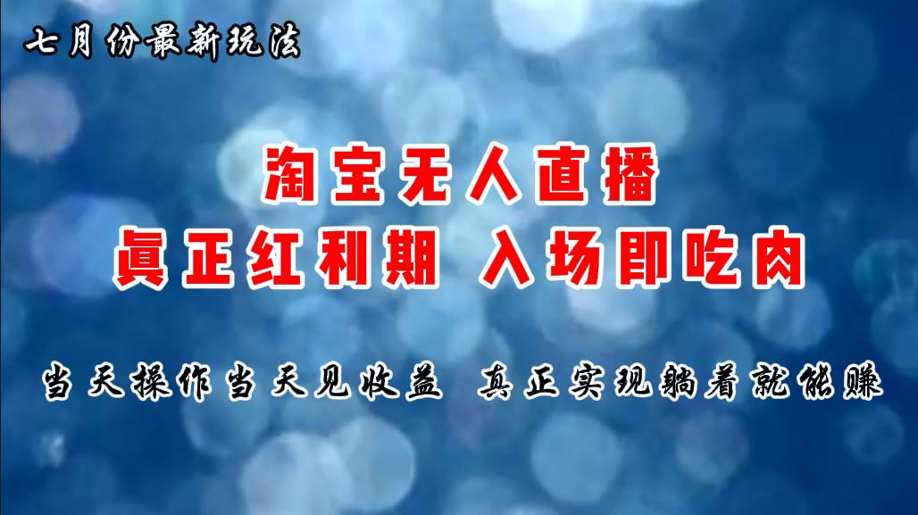 七月份淘宝无人直播最新玩法，入场即吃肉，真正实现躺着也能赚钱-欧乐副业网