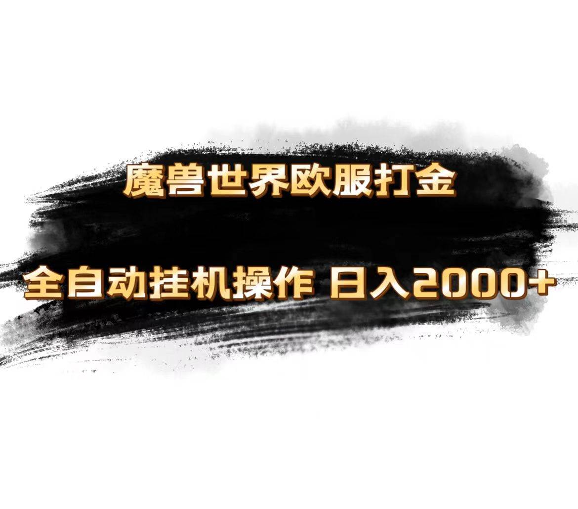 魔兽世界欧服最新玩法，单机日入1000+，矩阵操作，多开多得-欧乐副业网