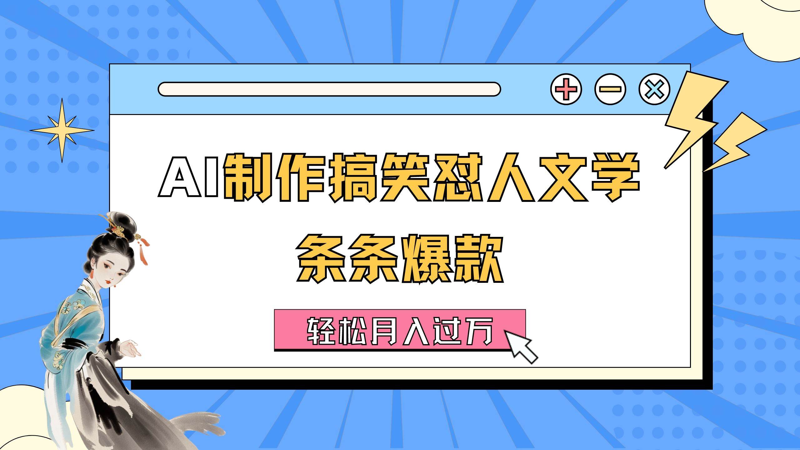 AI制作搞笑怼人文学 条条爆款 轻松月入过万-详细教程-欧乐副业网