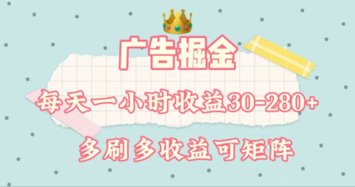 广告掘金，每天1-2小时单机手机30-280，可矩阵可放大做-欧乐副业网