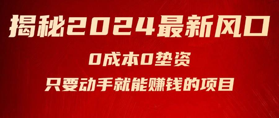 揭秘2024最新风口，新手小白只要动手就能赚钱的项目—空调-欧乐副业网