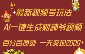 最新AI一键生成财神爷,玩转各大平台,百分百原创,小白轻松上手,一天...-欧乐副业网