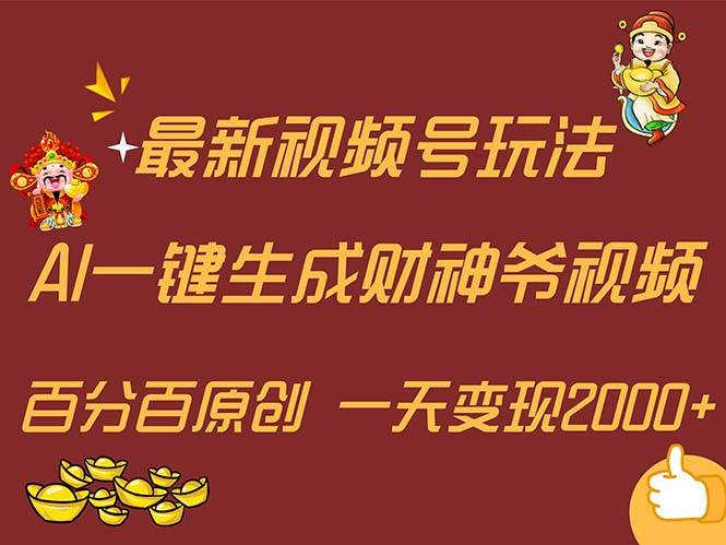 最新AI一键生成财神爷，玩转各大平台，百分百原创，小白轻松上手，一天…-欧乐副业网