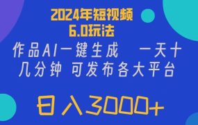 2024年短视频6.0玩法,作品AI一键生成,可各大短视频同发布。轻松日入3...-欧乐副业网