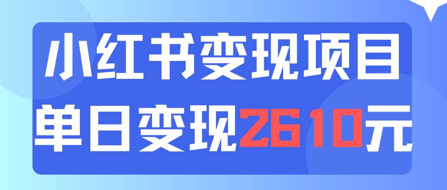 利用小红书卖资料单日引流150人当日变现2610元小白可实操（教程+资料）-欧乐副业网
