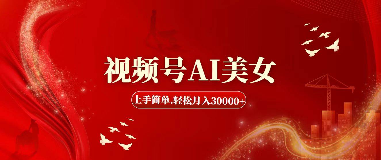 视频号AI美女，上手简单，轻松月入30000+-欧乐副业网