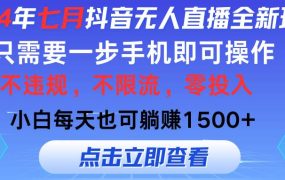 2024年七月抖音无人直播全新玩法,只需一部手机即可操作,小白每天也可...-欧乐副业网