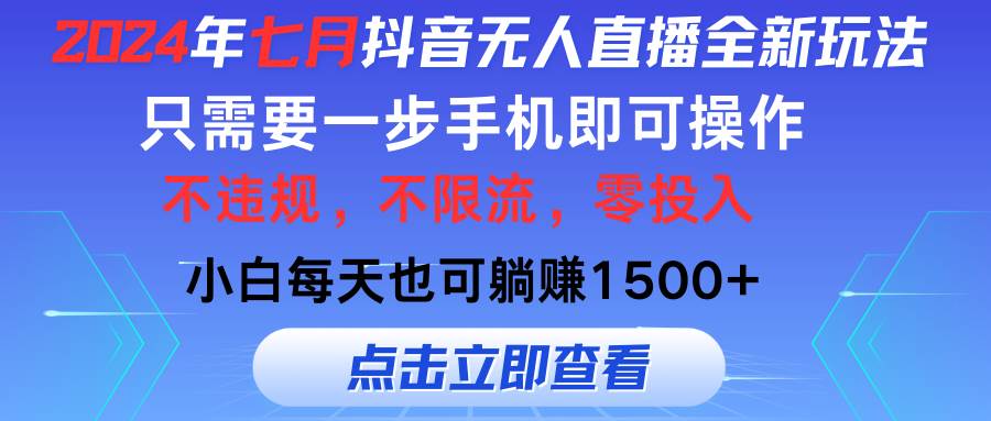 2024年七月抖音无人直播全新玩法，只需一部手机即可操作，小白每天也可…-欧乐副业网