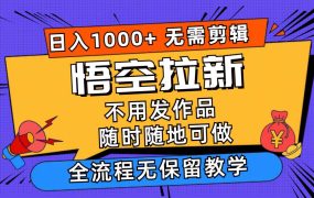 悟空拉新日入1000+无需剪辑当天上手，一部手机随时随地可做，全流程无...-欧乐副业网