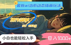 24年最新ai治愈动态插画玩法,操作简单,小白也能轻松入手,日入1000+-欧乐副业网