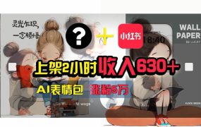 【轻松搞钱秘籍】AI技术助力!小红书涨粉5w+,广告一条轻松赚2000元!-欧乐副业网