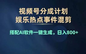 2024年度视频号赚钱大赛道,单日变现1000+,多劳多得,复制粘贴100%过...-欧乐副业网
