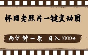 怀旧老照片,AI一键变动图,两分钟一条,日入1000+-欧乐副业网