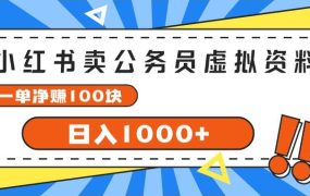 小红书卖公务员考试虚拟资料,一单净赚100,日入1000+-欧乐副业网