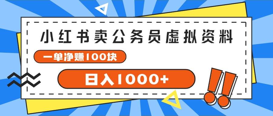 小红书卖公务员考试虚拟资料，一单净赚100，日入1000+-欧乐副业网