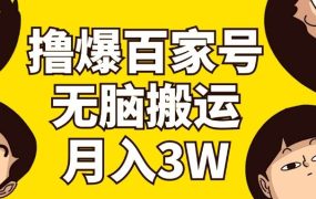 撸爆百家号3.0,无脑搬运,无需剪辑,有手就会,一个月狂撸3万-欧乐副业网