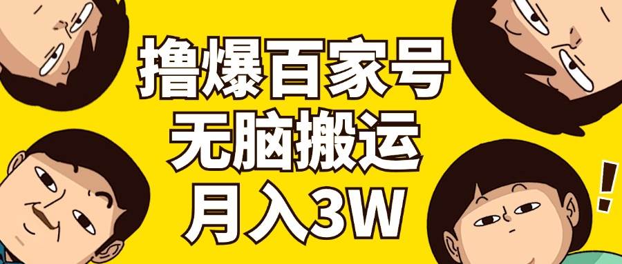 撸爆百家号3.0，无脑搬运，无需剪辑，有手就会，一个月狂撸3万-欧乐副业网