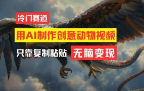教你免费制作吸睛动物合成视频,轻松月入过万!-欧乐副业网