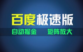 百du极速版项目,操作简单,新手也能弯道超车,两天收入1600元-欧乐副业网