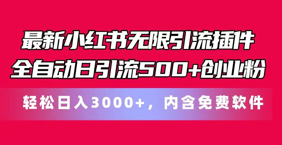 最新小红书无限引流插件全自动日引流500+创业粉，内含免费软件-欧乐副业网
