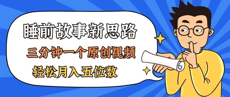 AI做睡前故事也太香了，三分钟一个原创视频，轻松月入五位数-欧乐副业网
