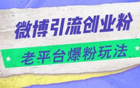 微博引流创业粉,老平台爆粉玩法,日入4000+-欧乐副业网