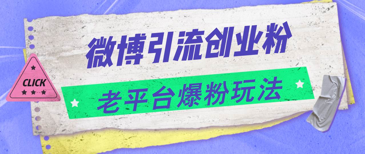微博引流创业粉，老平台爆粉玩法，日入4000+-欧乐副业网