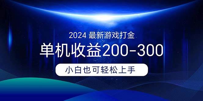 2024最新游戏打金单机收益200-300-欧乐副业网