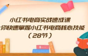 小红书电商实战速成课,让你快速掌握小红书电商核心技能(28节)-欧乐副业网