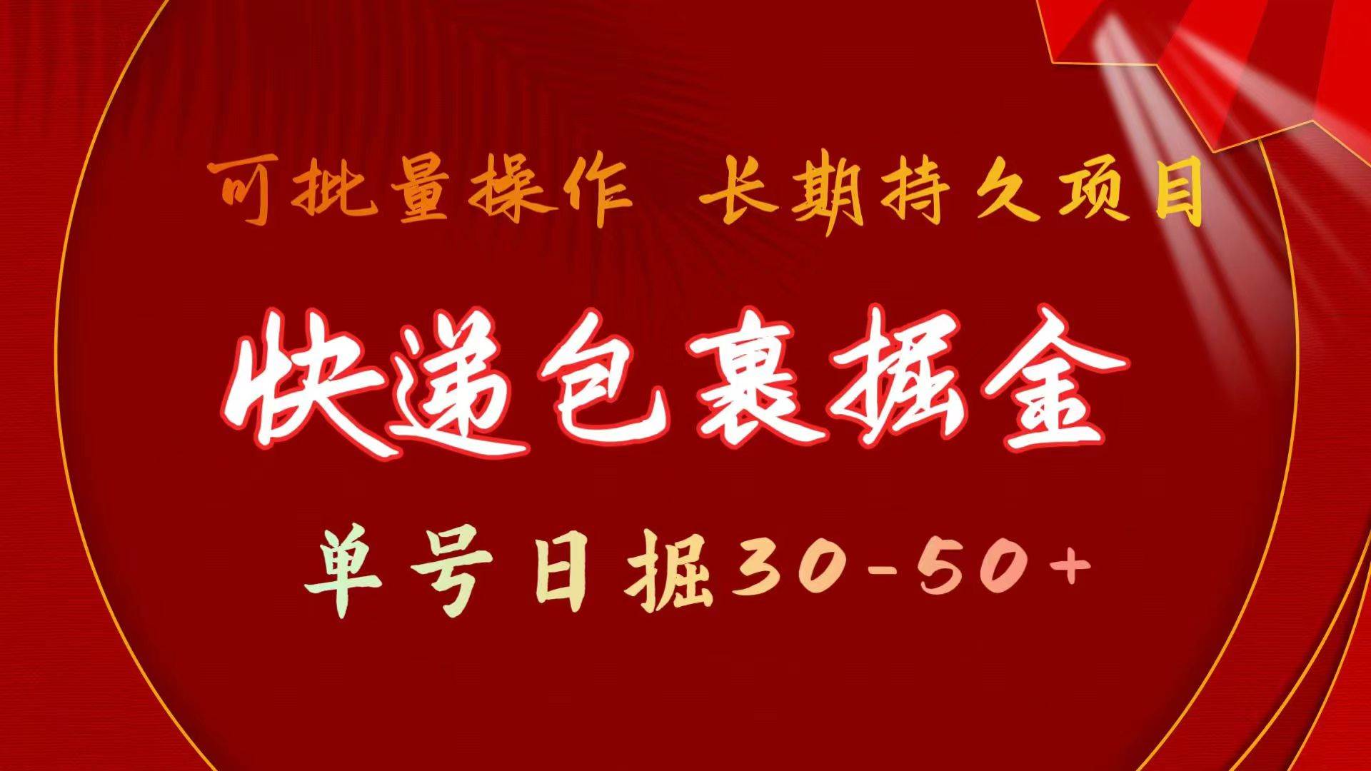 快递包裹掘金 单号日掘30-50+ 可批量放大 长久持续项目-欧乐副业网