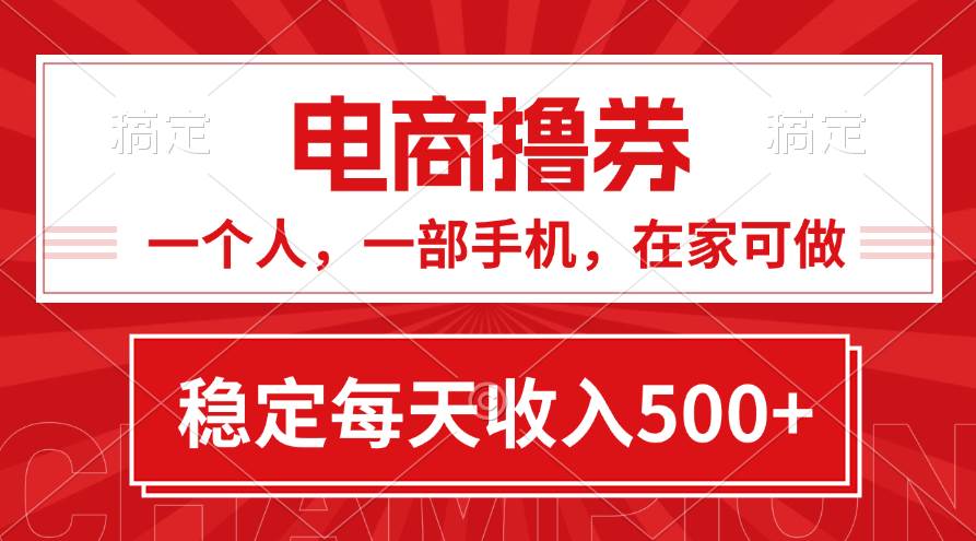 黄金期项目，电商撸券！一个人，一部手机，在家可做，每天收入500+-欧乐副业网