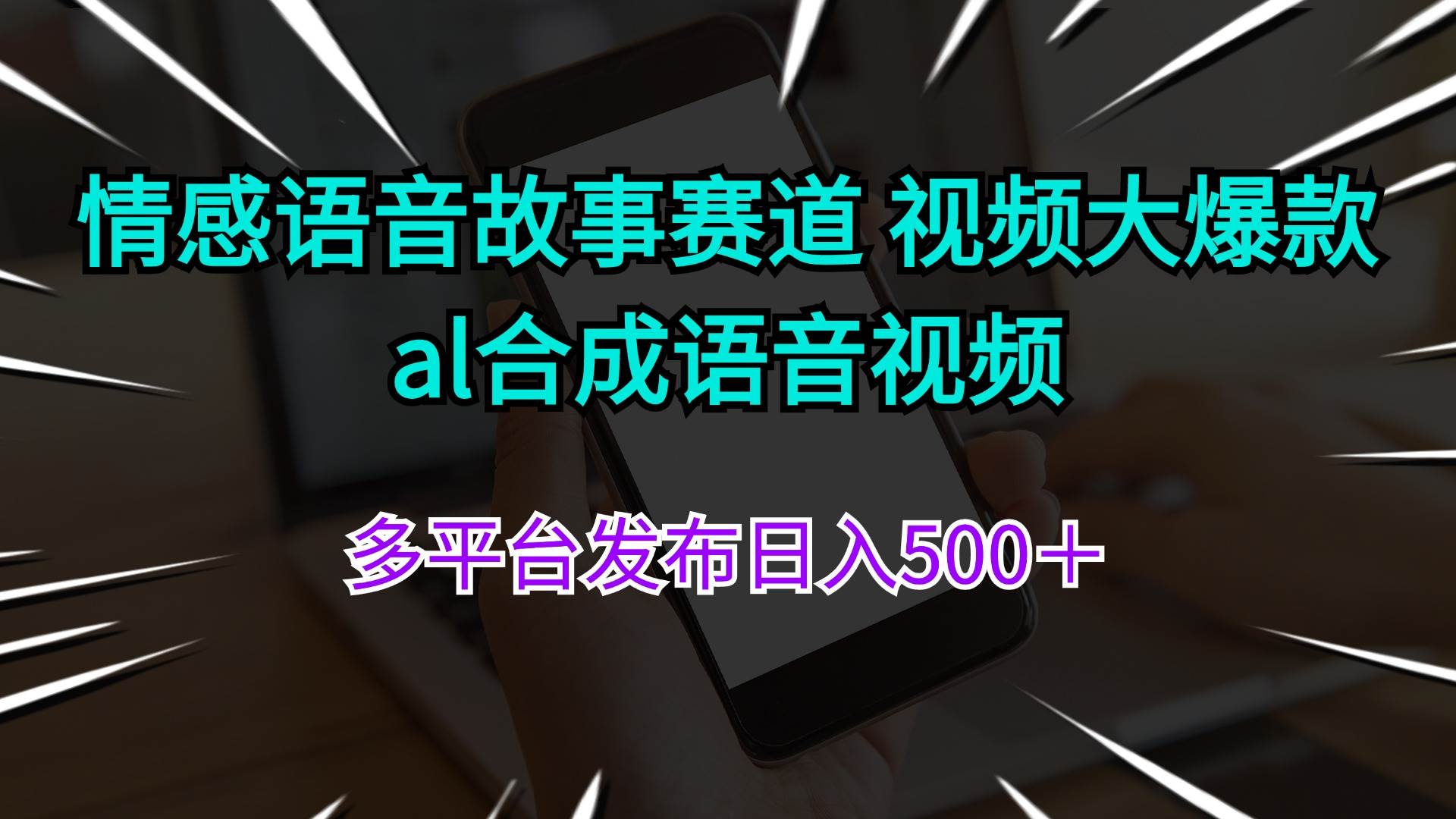 情感语音故事赛道 视频大爆款 al合成语音视频多平台发布日入500＋-欧乐副业网