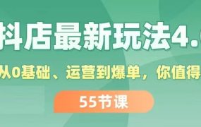 抖店最新玩法4.0,小店从0基础、运营到爆单,你值得拥有(55节)-欧乐副业网