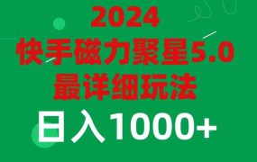 2024 5.0磁力聚星最新最全玩法-欧乐副业网