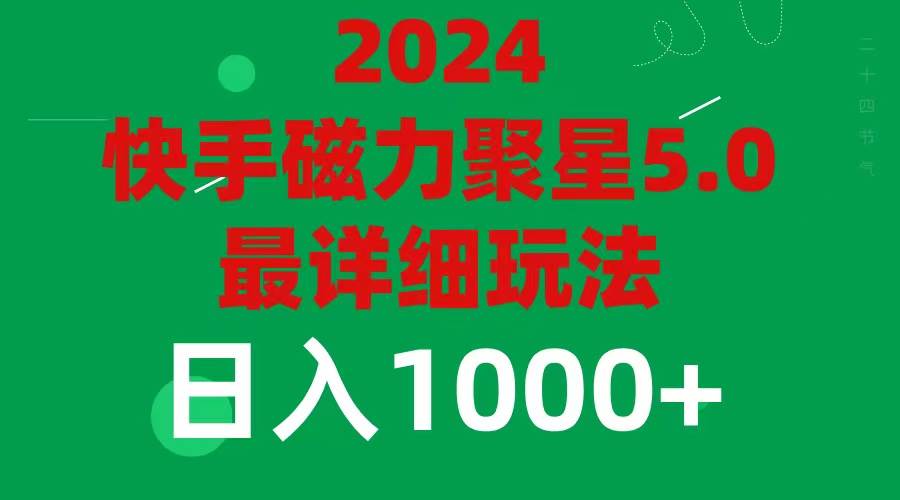 2024 5.0磁力聚星最新最全玩法-欧乐副业网