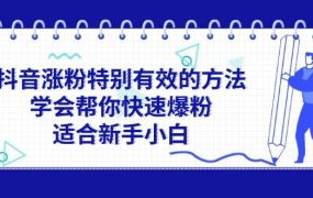 抖音涨粉特别有效的方法,学会帮你快速爆粉,适合新手小白-欧乐副业网