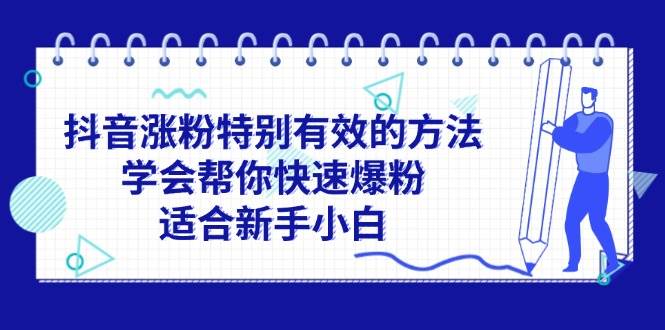 抖音涨粉特别有效的方法，学会帮你快速爆粉，适合新手小白-欧乐副业网